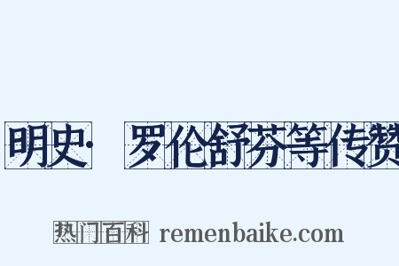 明史·罗伦舒芬等传赞是什么意思的图片